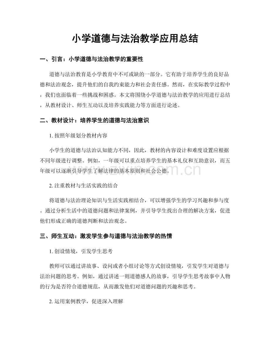 小学道德与法治教学应用总结.docx_第1页