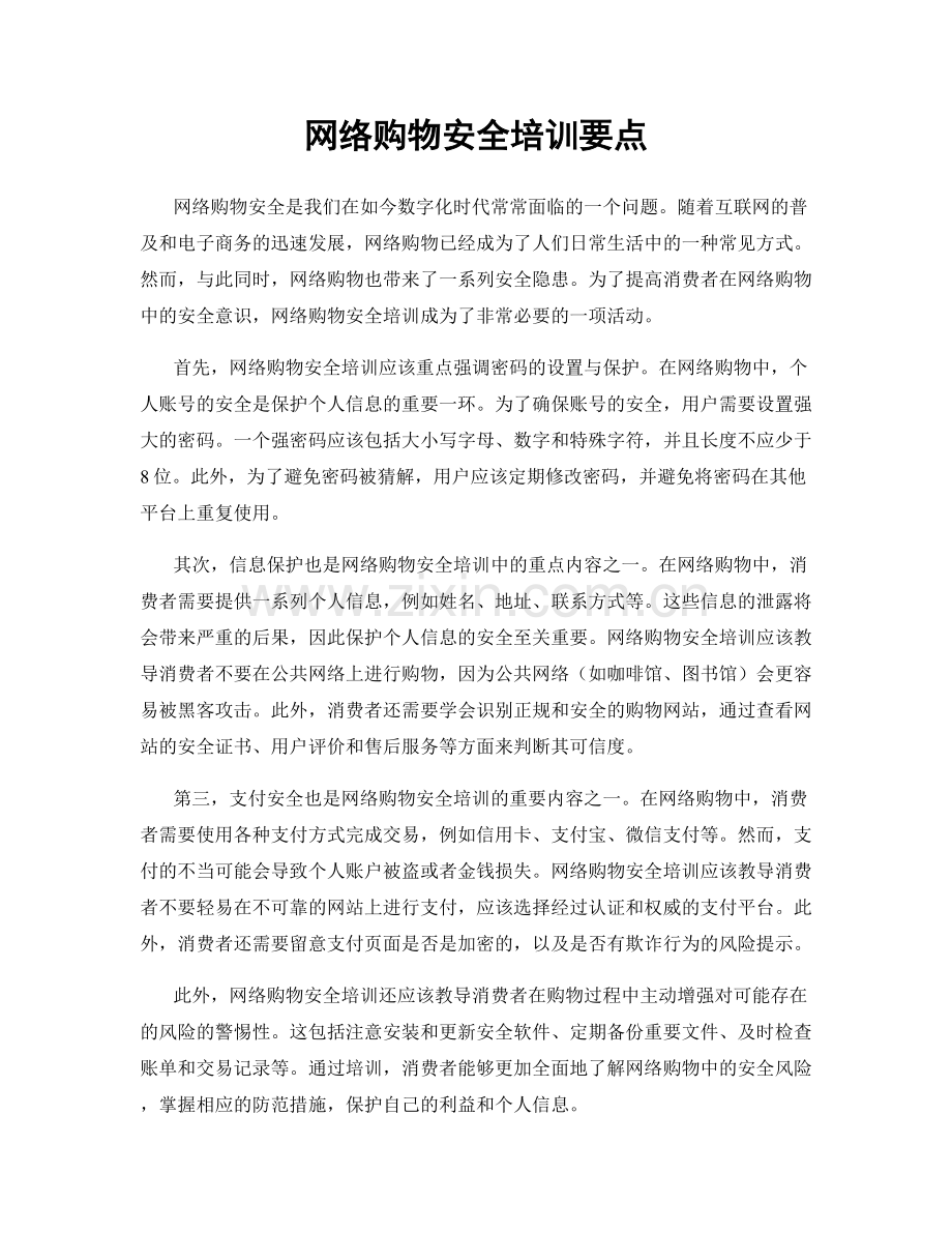 网络购物安全培训要点.docx_第1页