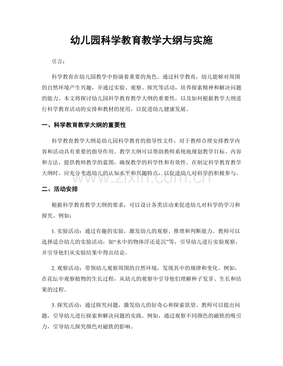 幼儿园科学教育教学大纲与实施.docx_第1页