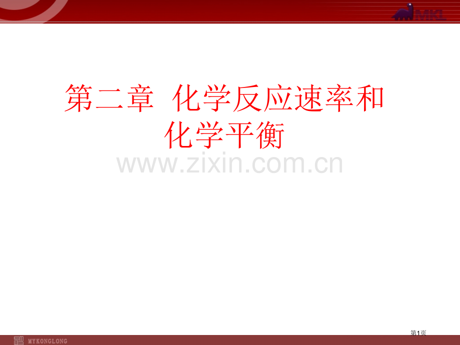 选修化学平衡省公共课一等奖全国赛课获奖课件.pptx_第1页