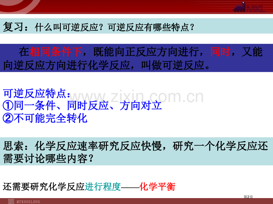 选修化学平衡省公共课一等奖全国赛课获奖课件.pptx_第2页