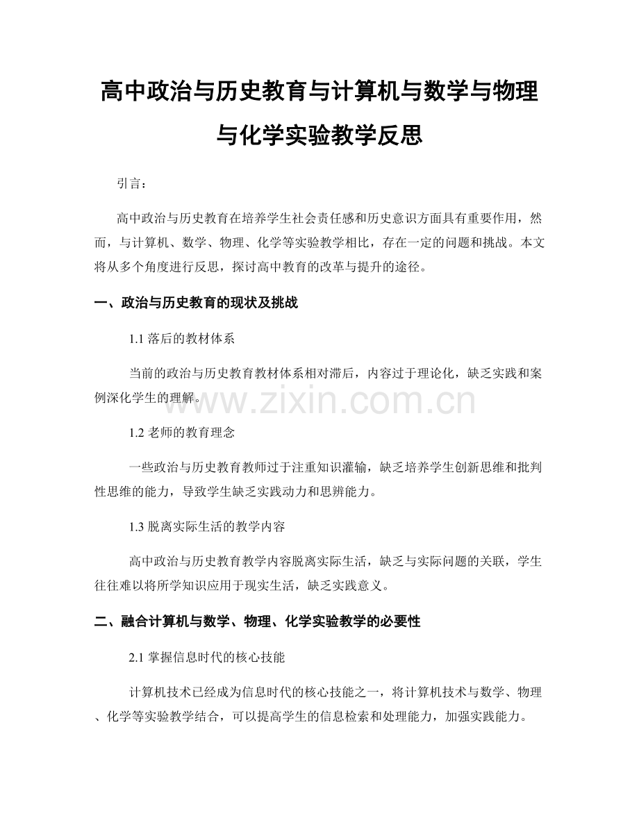 高中政治与历史教育与计算机与数学与物理与化学实验教学反思.docx_第1页