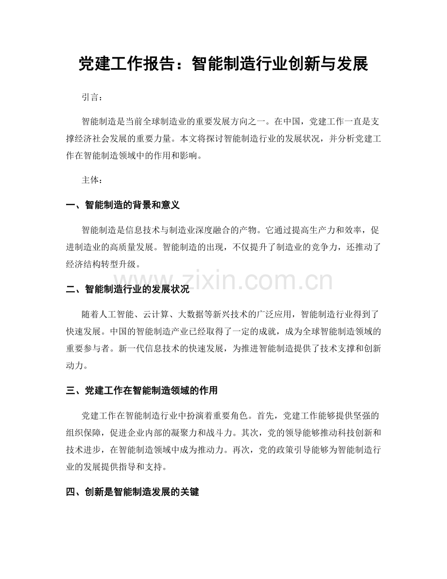 党建工作报告：智能制造行业创新与发展.docx_第1页