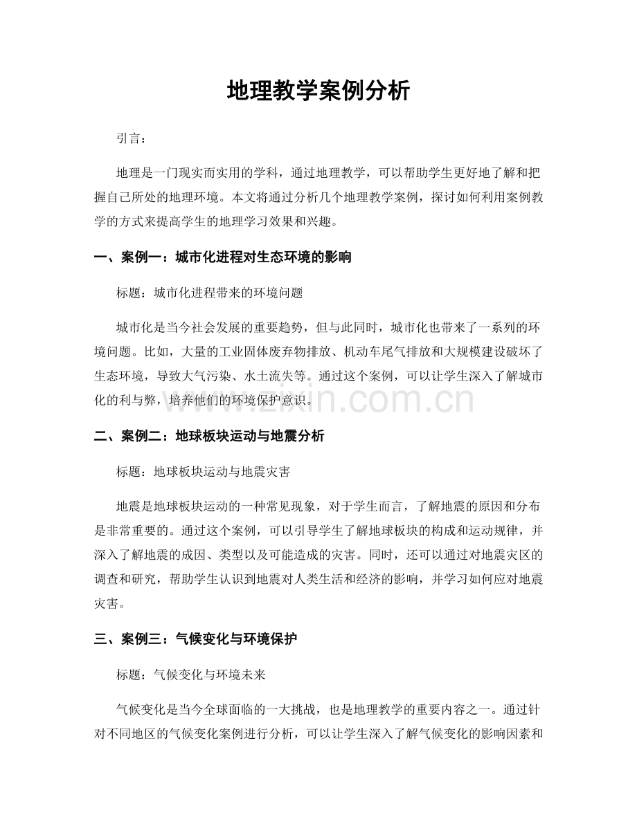 地理教学案例分析.docx_第1页