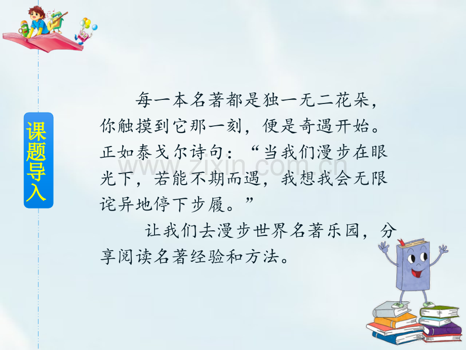 六年级下册语文课件-第二单元快乐读书吧漫步世界名著花园省公开课一等奖新名师优质课比赛一等奖课件.pptx_第2页