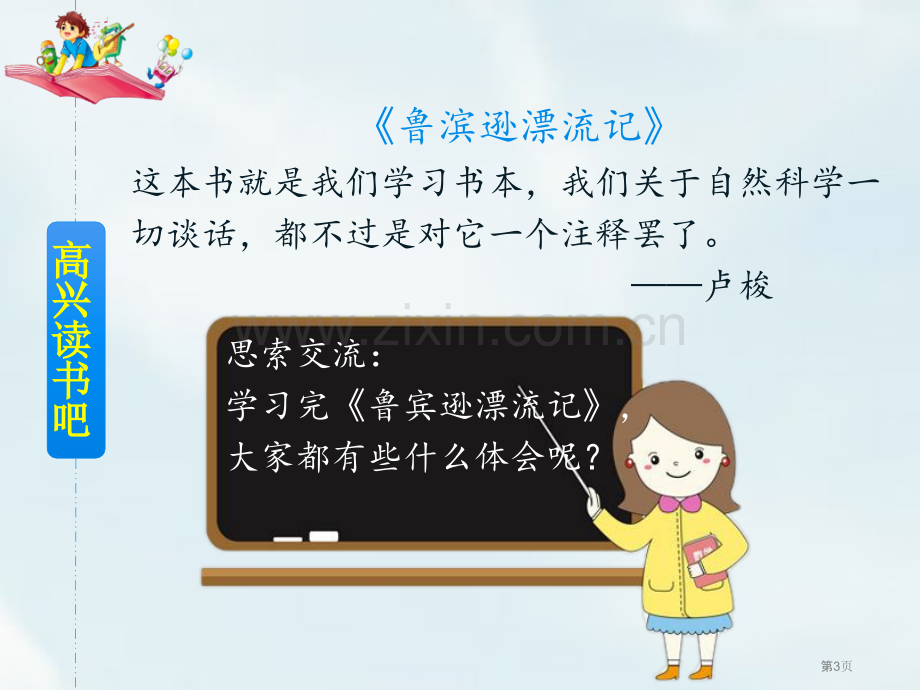 六年级下册语文课件-第二单元快乐读书吧漫步世界名著花园省公开课一等奖新名师优质课比赛一等奖课件.pptx_第3页