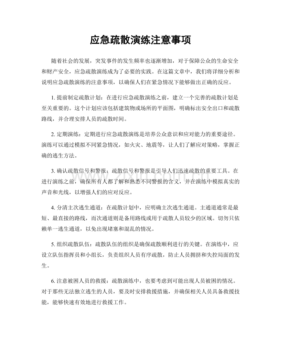 应急疏散演练注意事项.docx_第1页