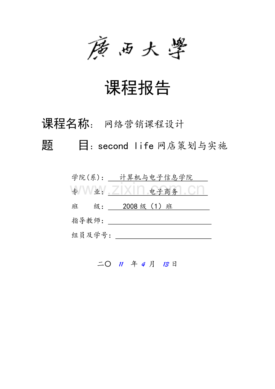 escond-life-网店策划与实施网络营销课程设计报告--毕业设计.doc_第1页