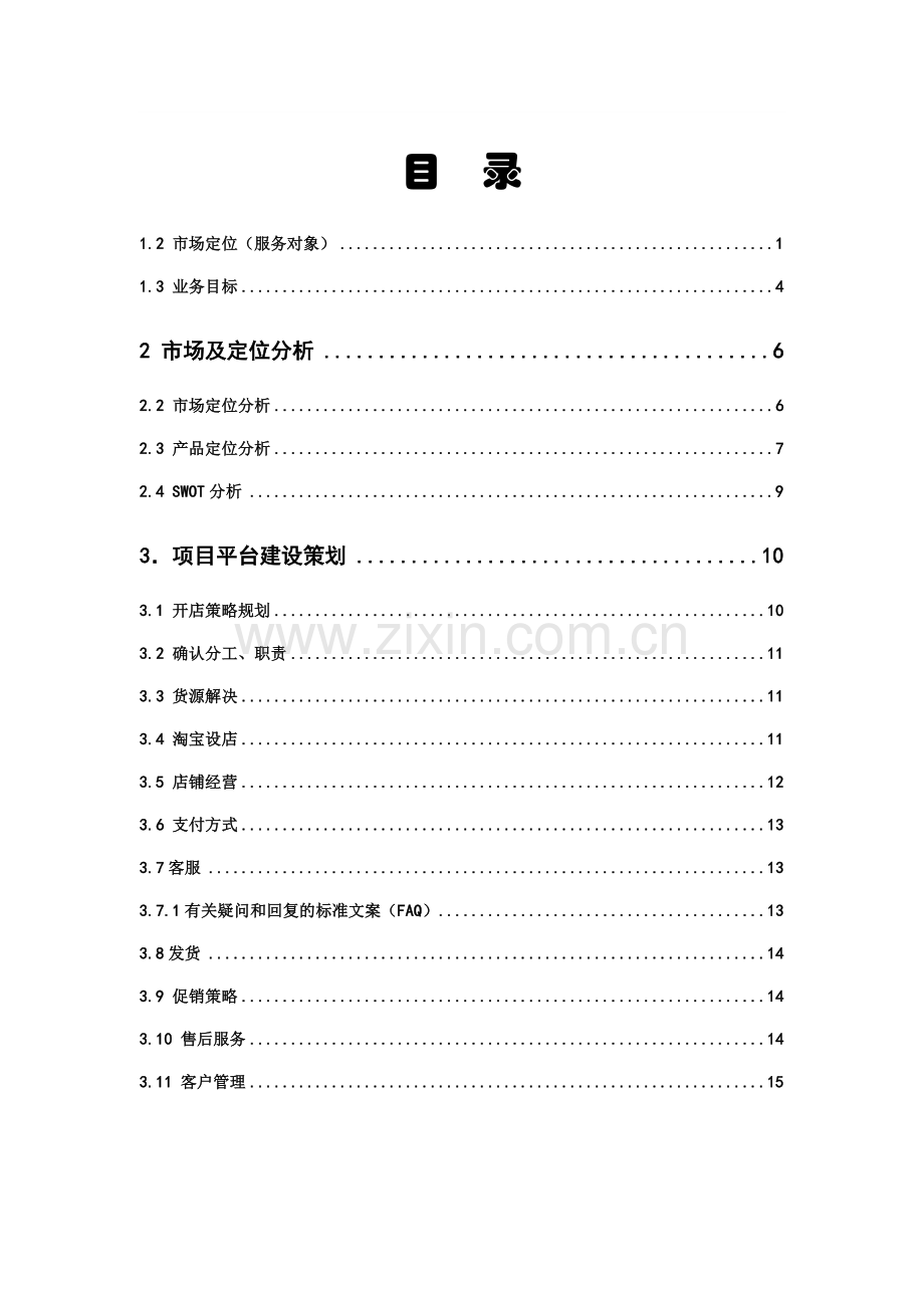 escond-life-网店策划与实施网络营销课程设计报告--毕业设计.doc_第2页