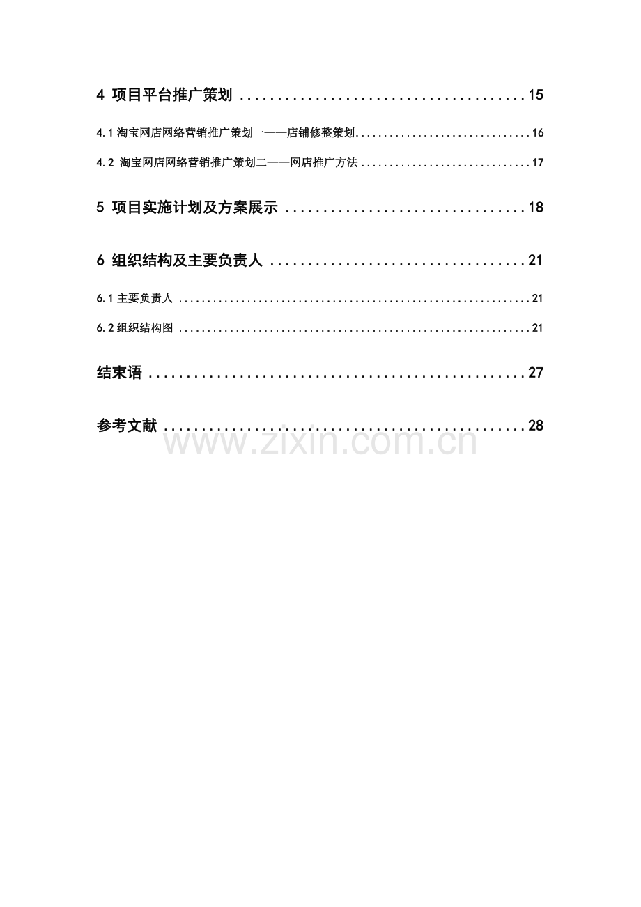 escond-life-网店策划与实施网络营销课程设计报告--毕业设计.doc_第3页