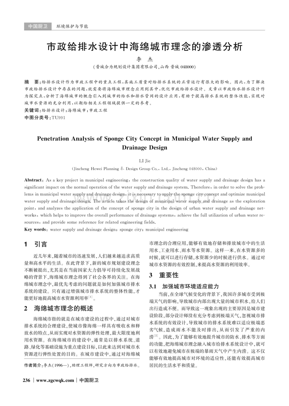 市政给排水设计中海绵城市理念的渗透分析.pdf_第1页