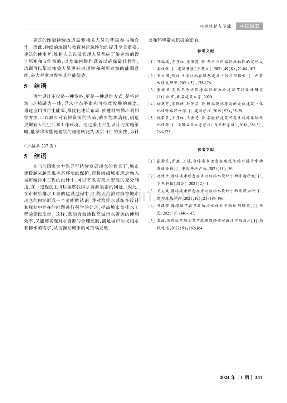 市政给排水设计中海绵城市理念的渗透分析.pdf_第3页