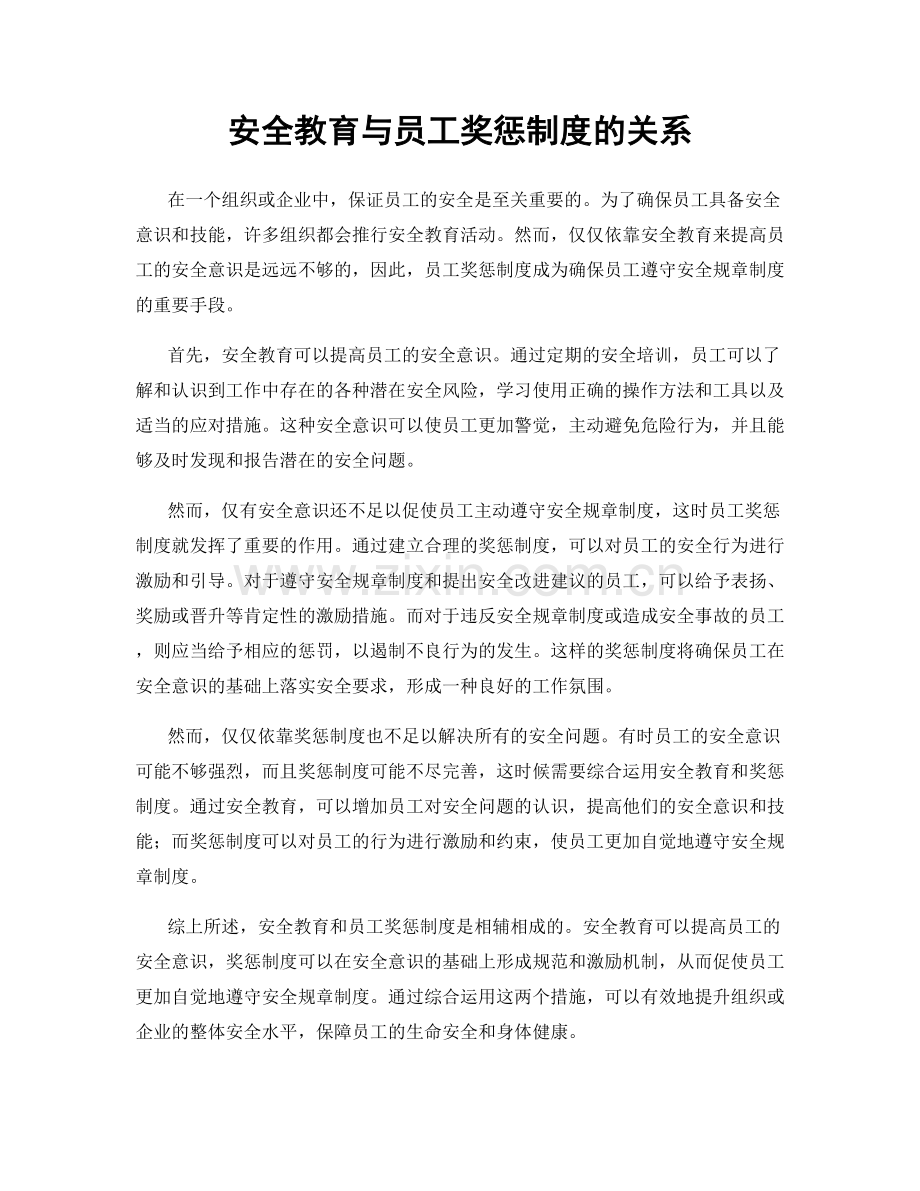 安全教育与员工奖惩制度的关系.docx_第1页