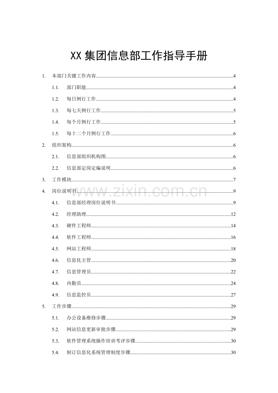 集团信息部工作指导手册模板.doc_第1页