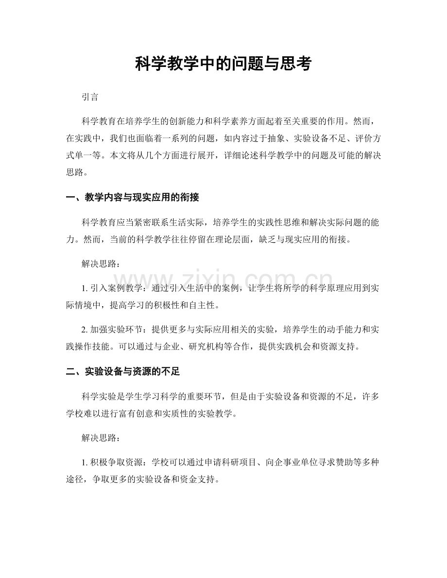 科学教学中的问题与思考.docx_第1页