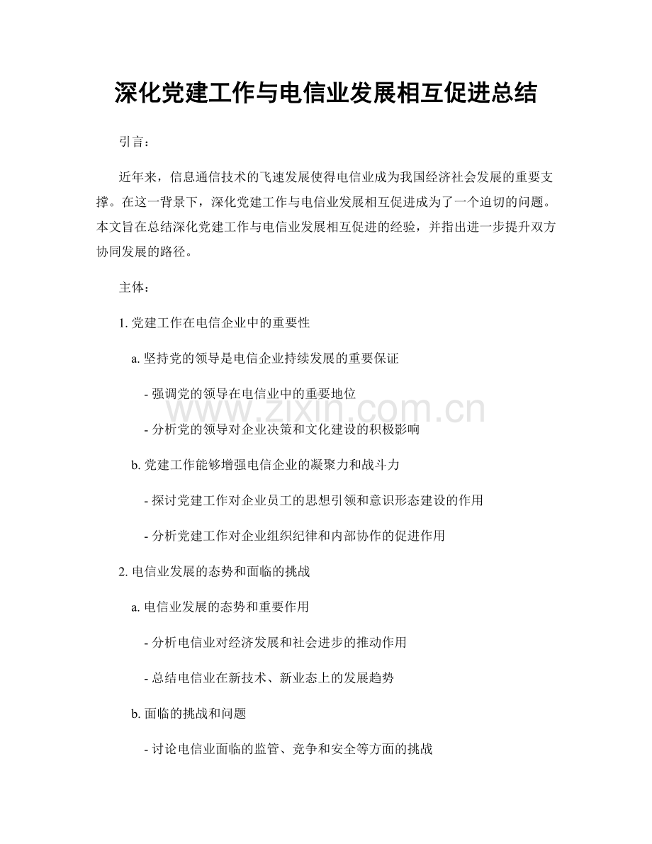 深化党建工作与电信业发展相互促进总结.docx_第1页