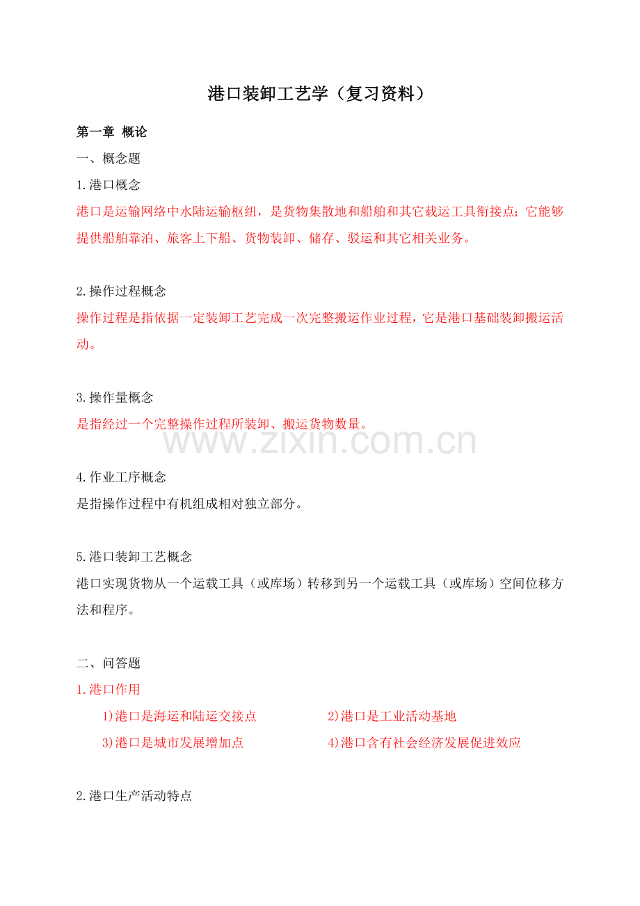 港口装卸工艺技术管理学复习资料模板.doc_第1页