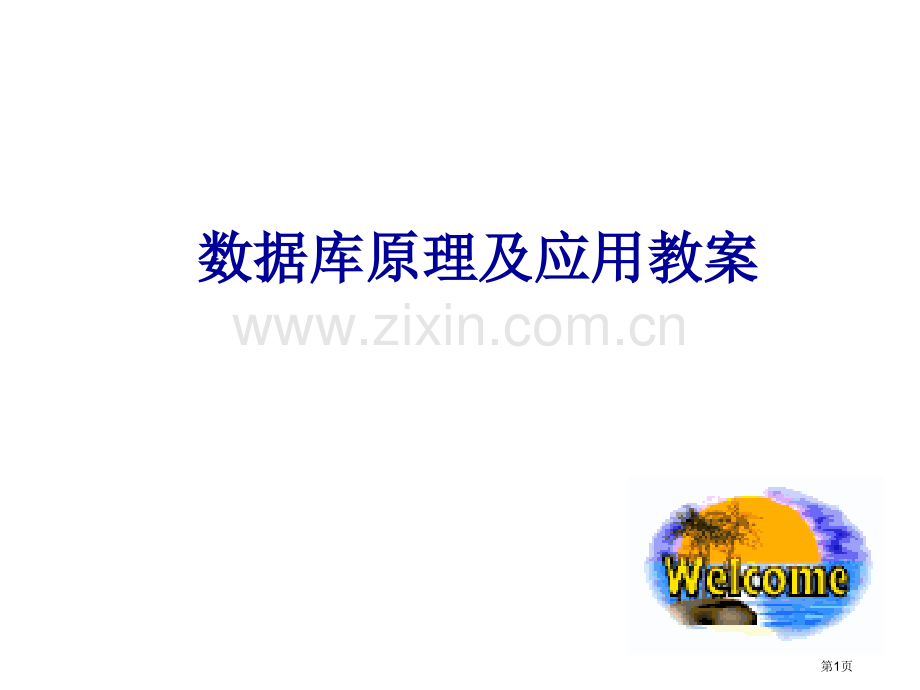 数据库原理及应用教案数据库的管理省公共课一等奖全国赛课获奖课件.pptx_第1页