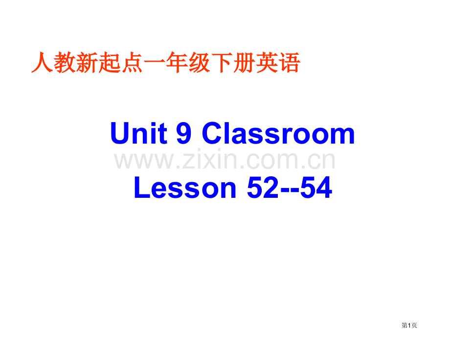 人教新起点英语一下Unit9ClassroomLesson52-54课件市公开课一等奖百校联赛特等奖.pptx_第1页