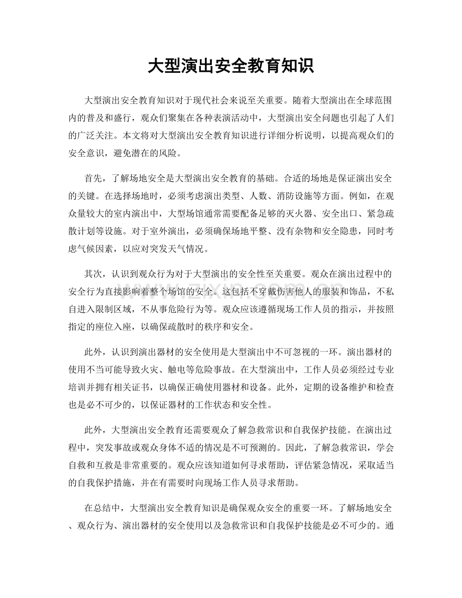 大型演出安全教育知识.docx_第1页