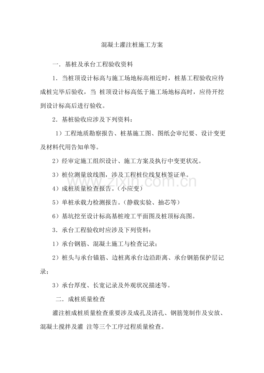 混凝土灌注桩综合项目施工专项方案.doc_第1页