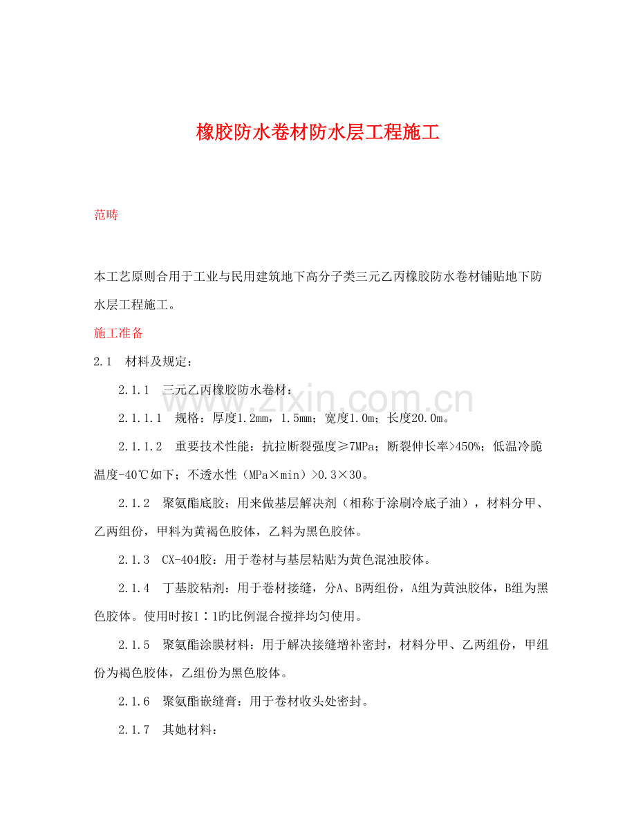 橡胶防水卷材防水层关键工程综合施工专题方案.docx_第1页