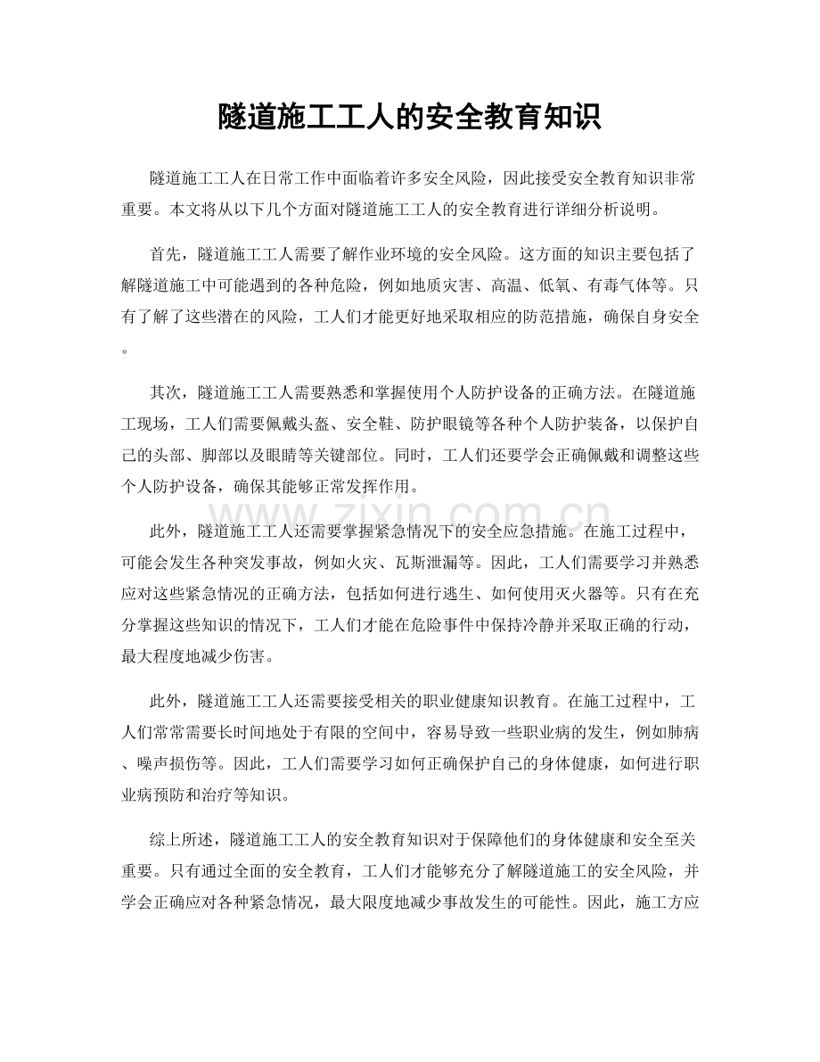 隧道施工工人的安全教育知识.docx_第1页