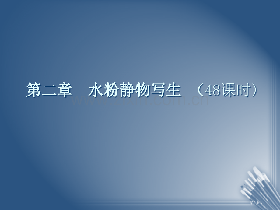 水粉色彩教学入门课件省公共课一等奖全国赛课获奖课件.pptx_第1页