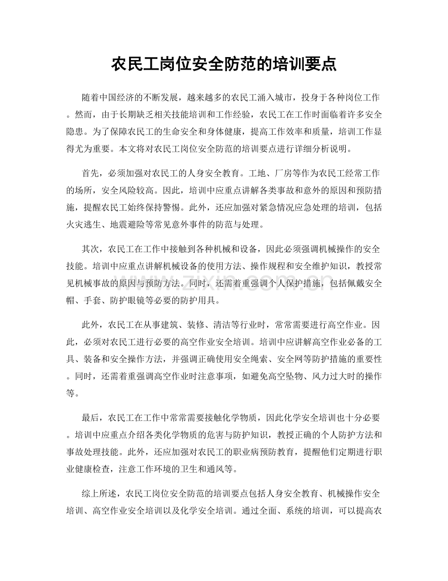 农民工岗位安全防范的培训要点.docx_第1页