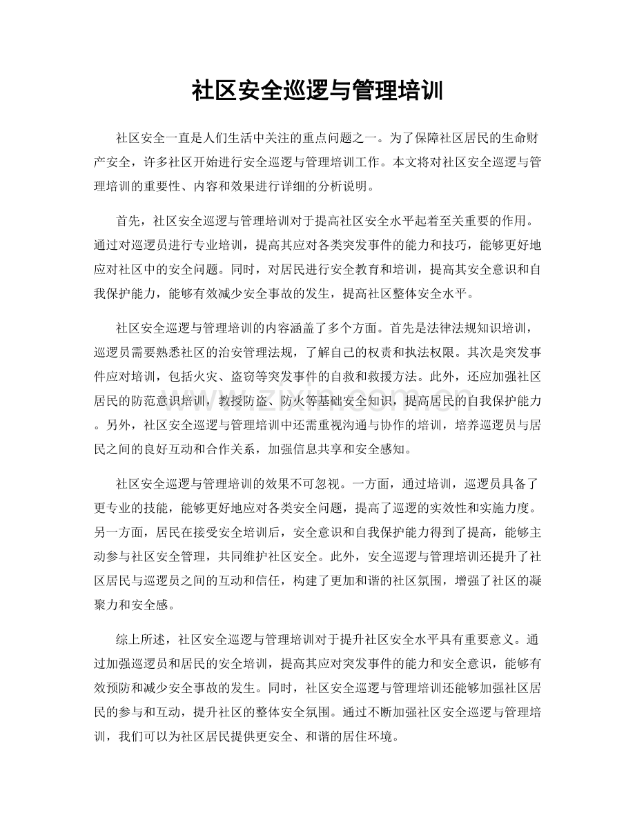 社区安全巡逻与管理培训.docx_第1页