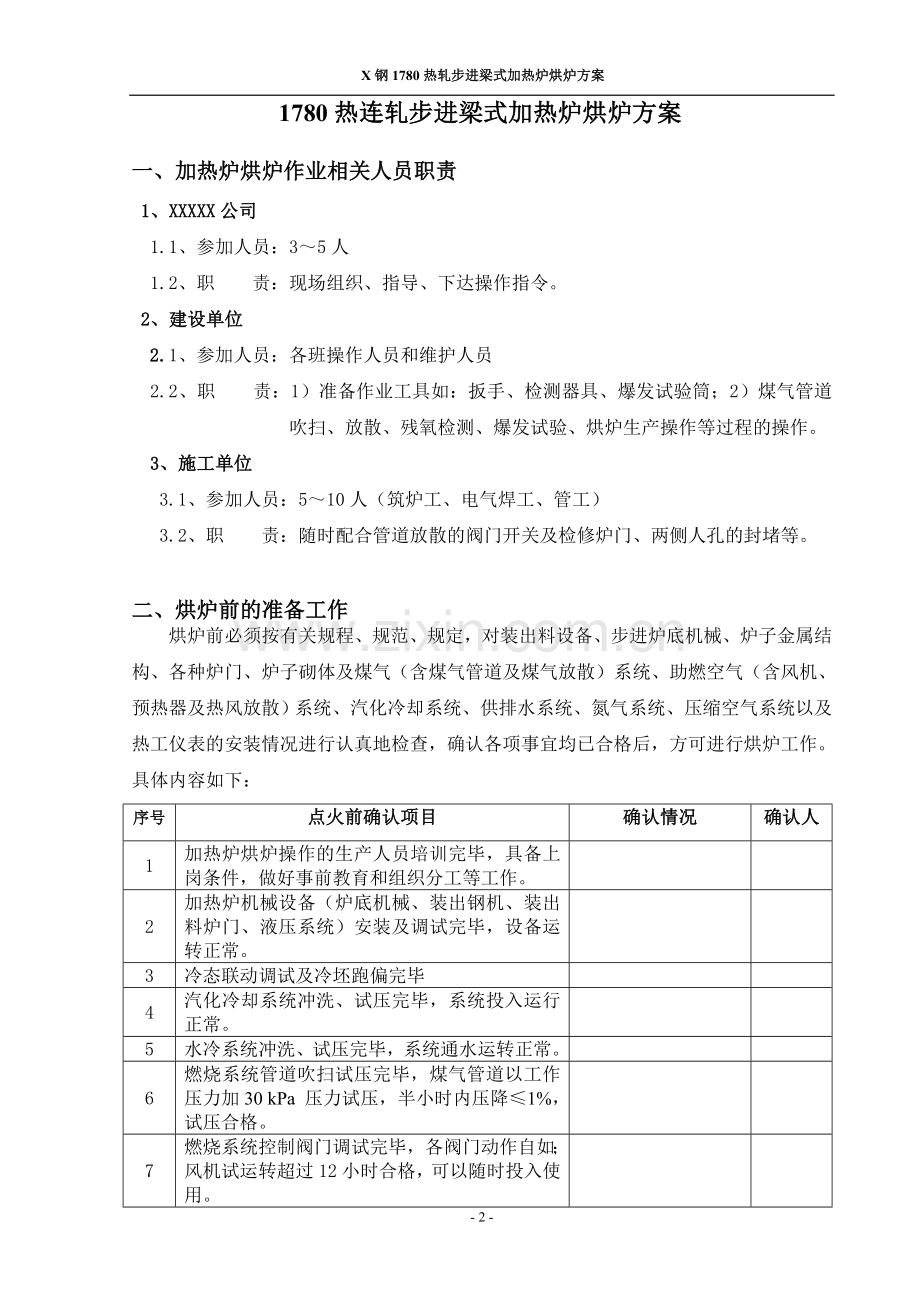 x钢1780热轧步进梁式加热炉工程烘炉方案.doc_第3页