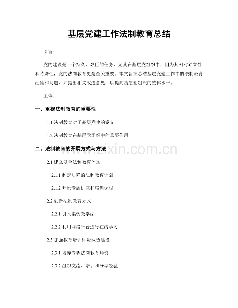 基层党建工作法制教育总结.docx_第1页