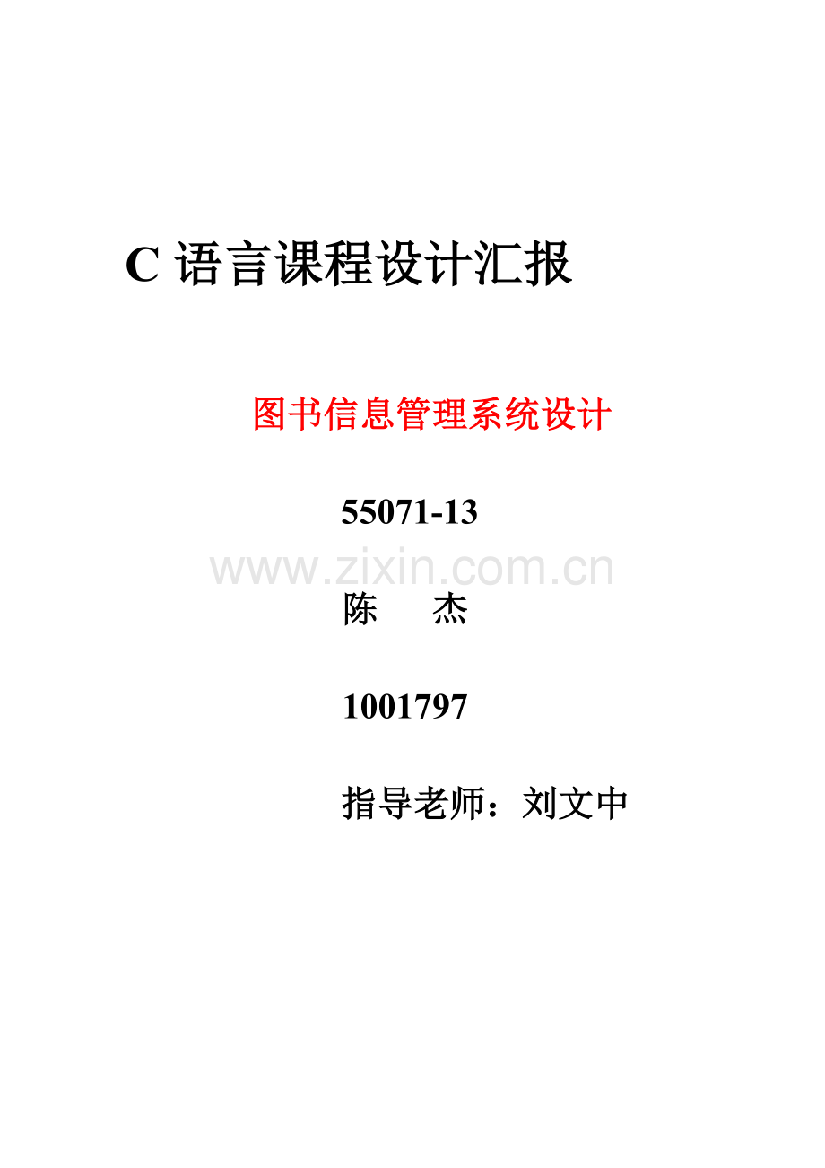 C语言专业课程设计方案报告图书信息标准管理系统.doc_第1页