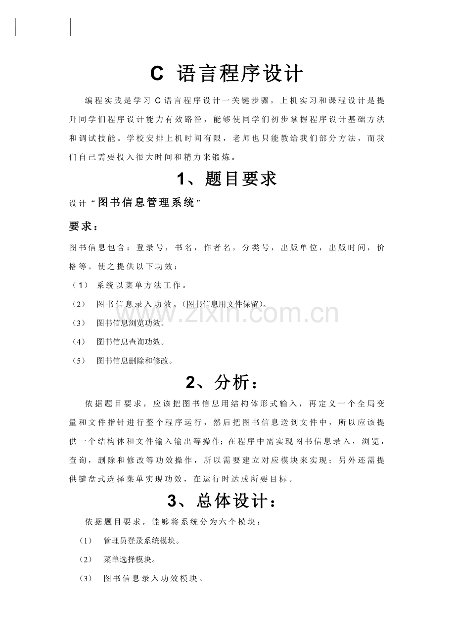 C语言专业课程设计方案报告图书信息标准管理系统.doc_第2页