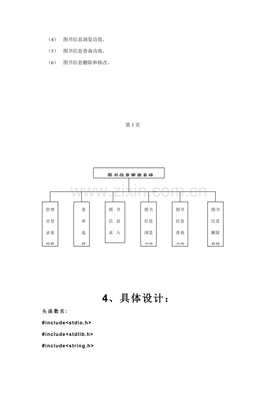 C语言专业课程设计方案报告图书信息标准管理系统.doc_第3页