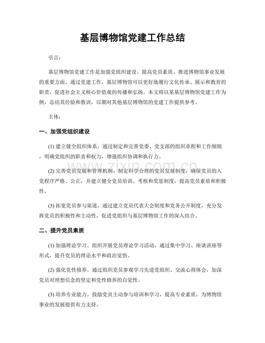 基层博物馆党建工作总结.docx_第1页