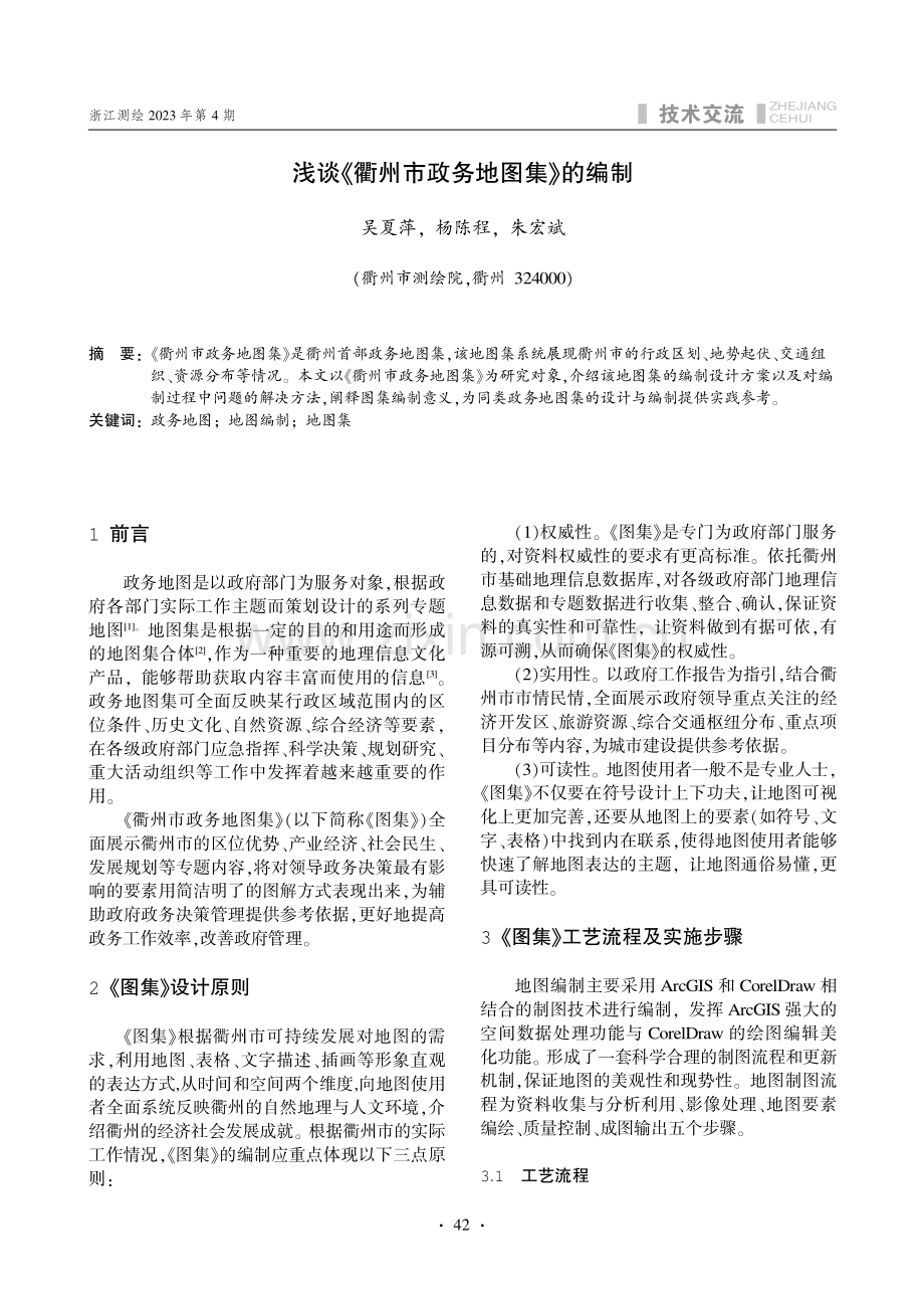 浅谈叶衢州市政务地图集曳的编制.pdf_第1页