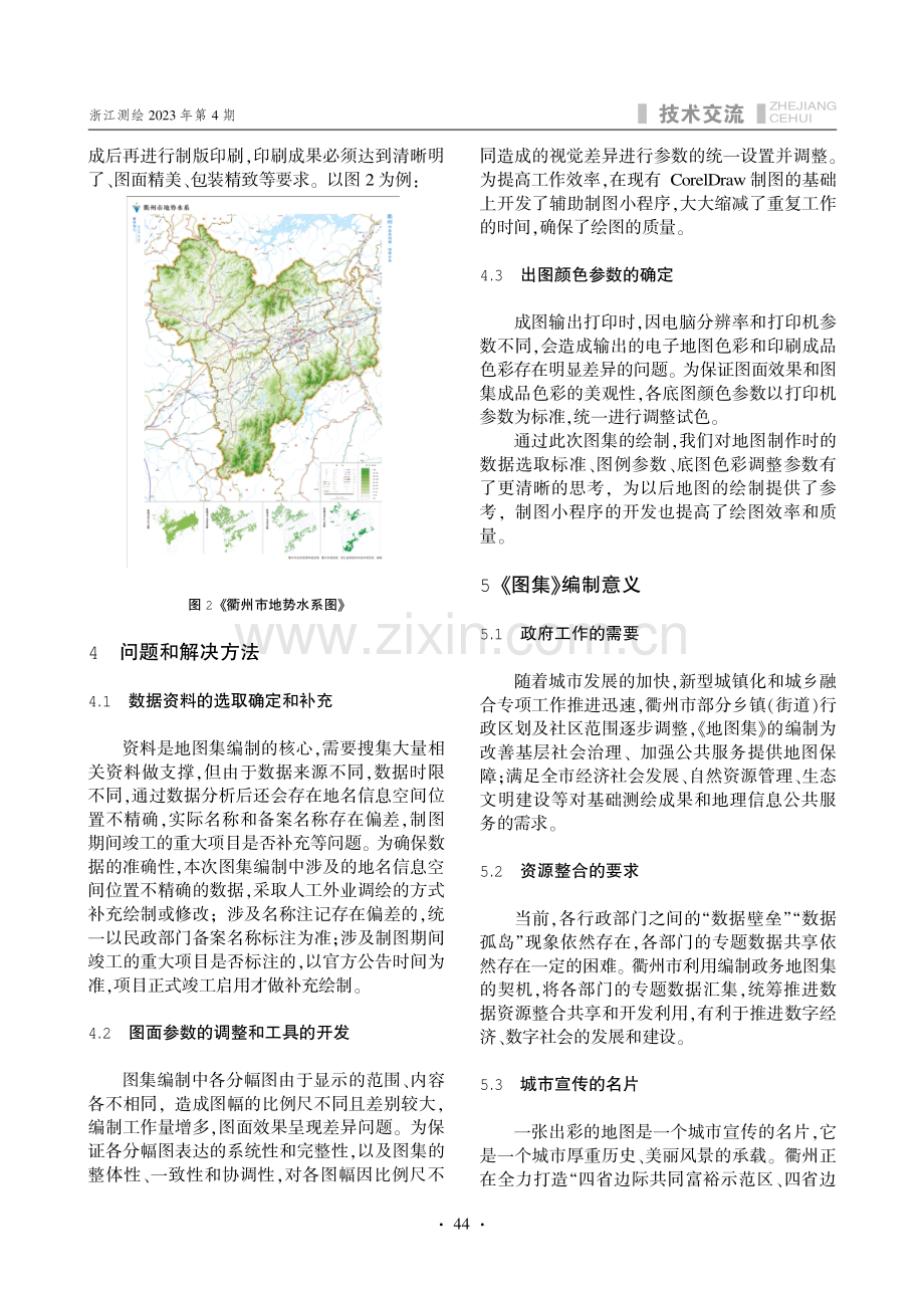 浅谈叶衢州市政务地图集曳的编制.pdf_第3页