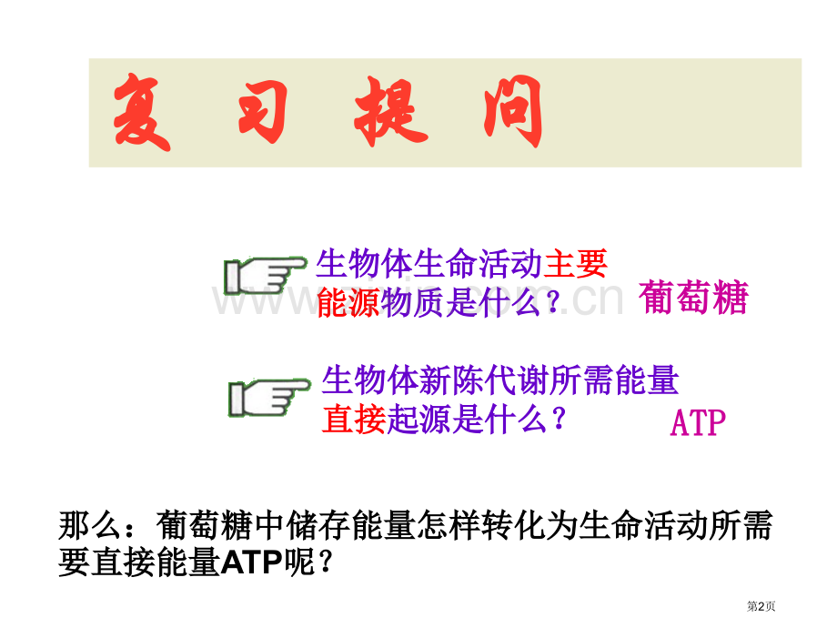 atp的主要来源细胞呼吸新人教必修省公共课一等奖全国赛课获奖课件.pptx_第2页