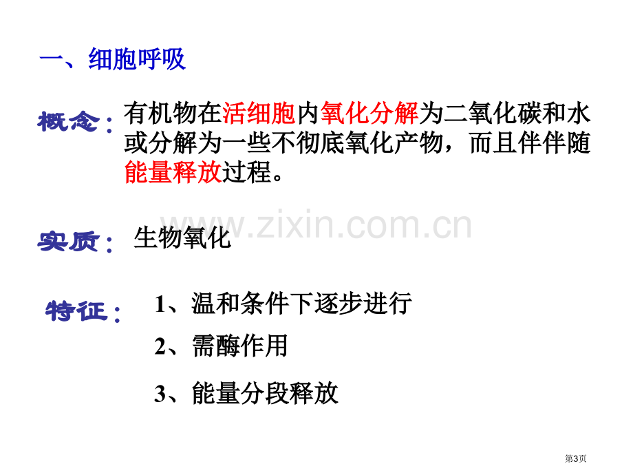 atp的主要来源细胞呼吸新人教必修省公共课一等奖全国赛课获奖课件.pptx_第3页