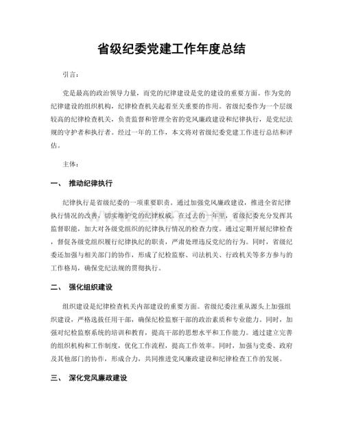 省级纪委党建工作年度总结.docx