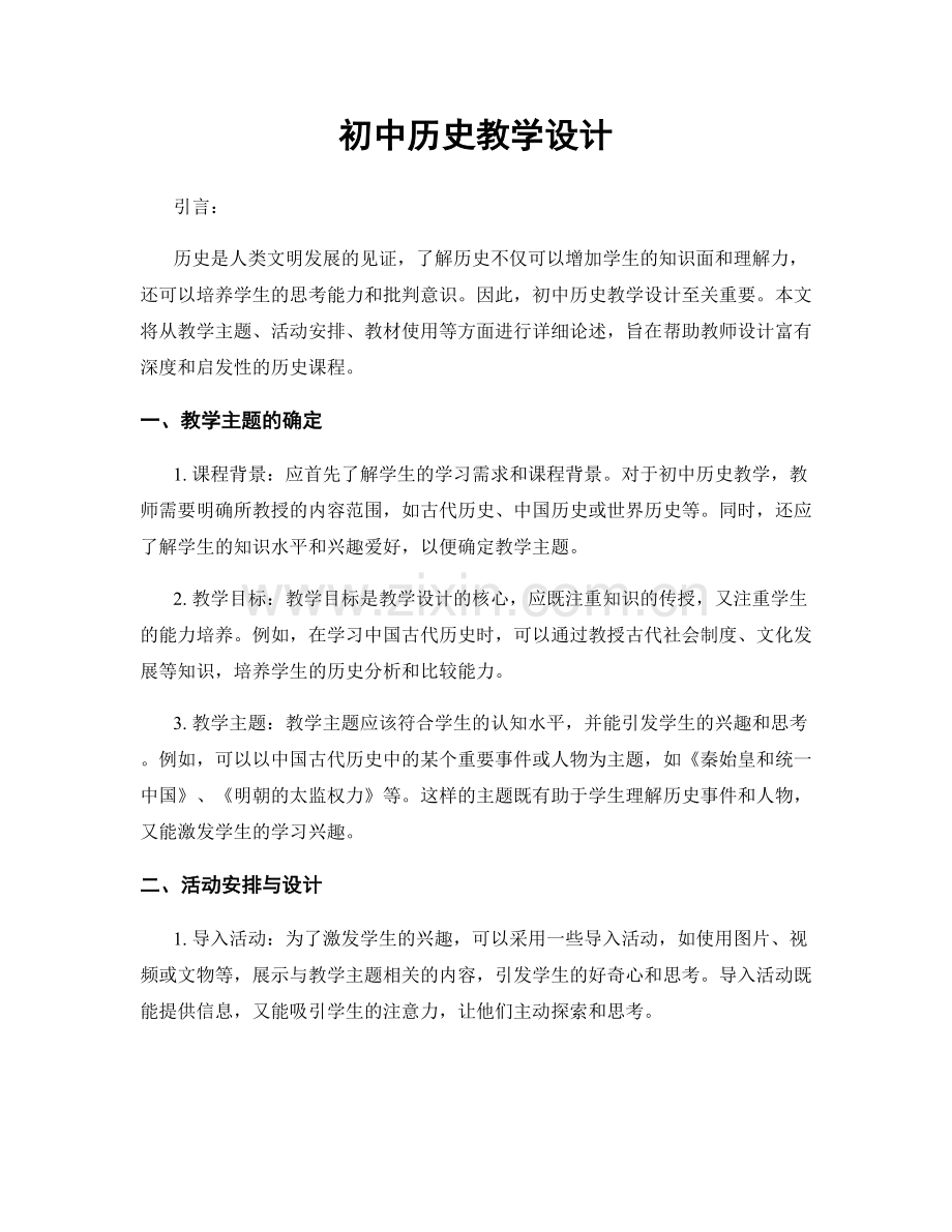 初中历史教学设计.docx_第1页