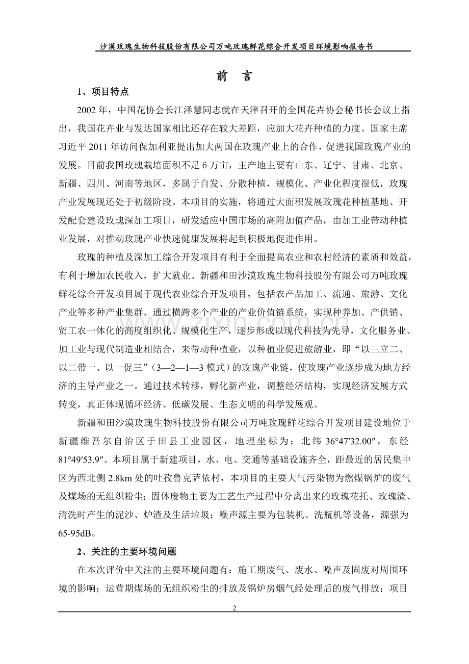 万吨玫瑰鲜花综合开发项目环境影响报告书.doc_第2页