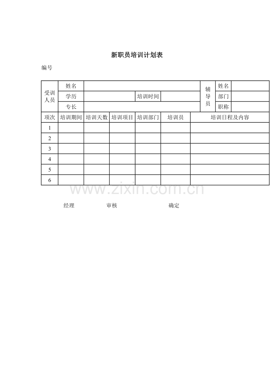 新员工培训计划方案表样本.doc_第1页