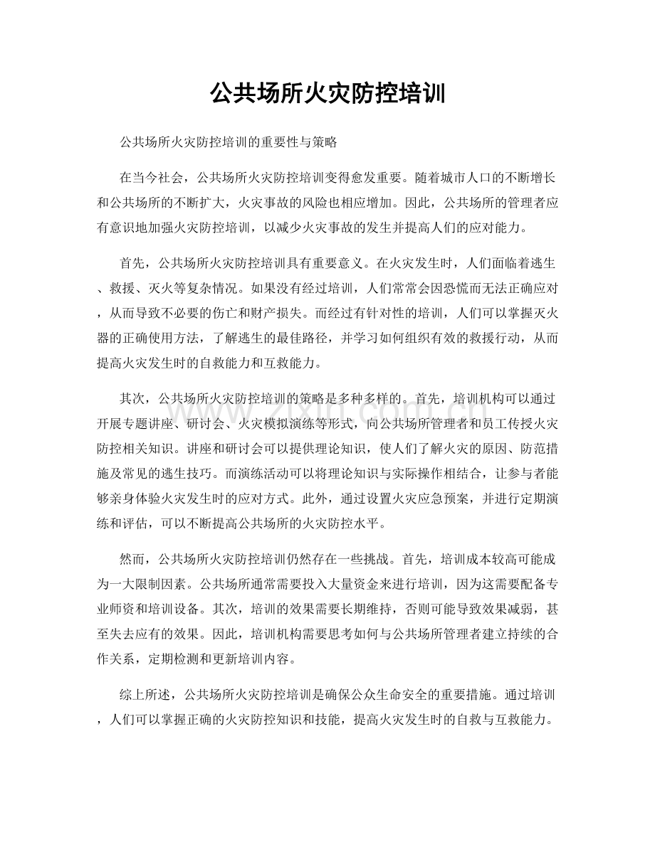 公共场所火灾防控培训.docx_第1页