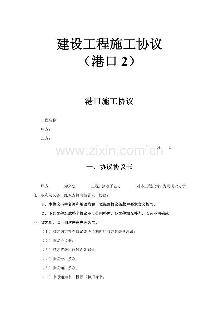 港口兴建工程施工合同协议书样本.doc_第1页