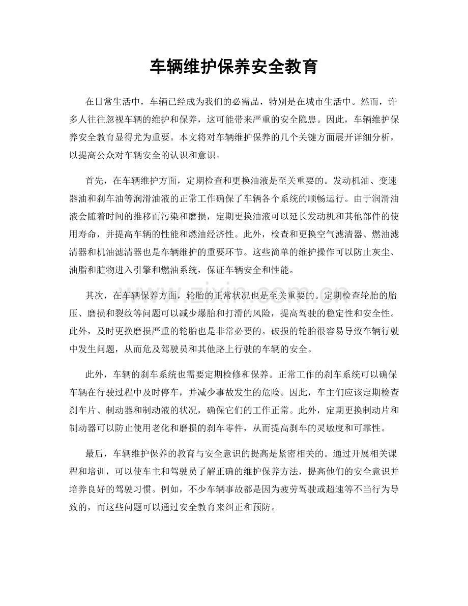 车辆维护保养安全教育.docx_第1页