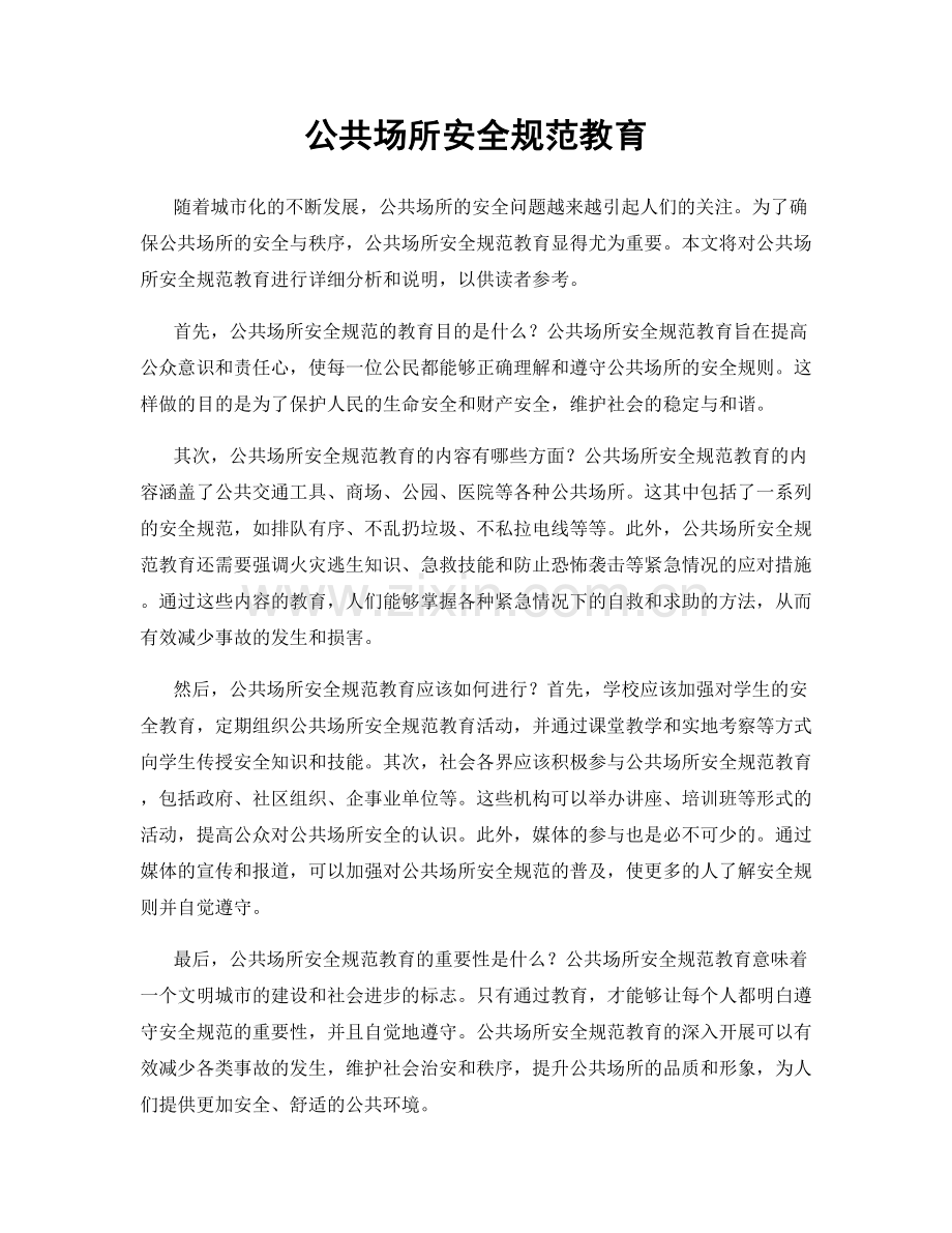 公共场所安全规范教育.docx_第1页