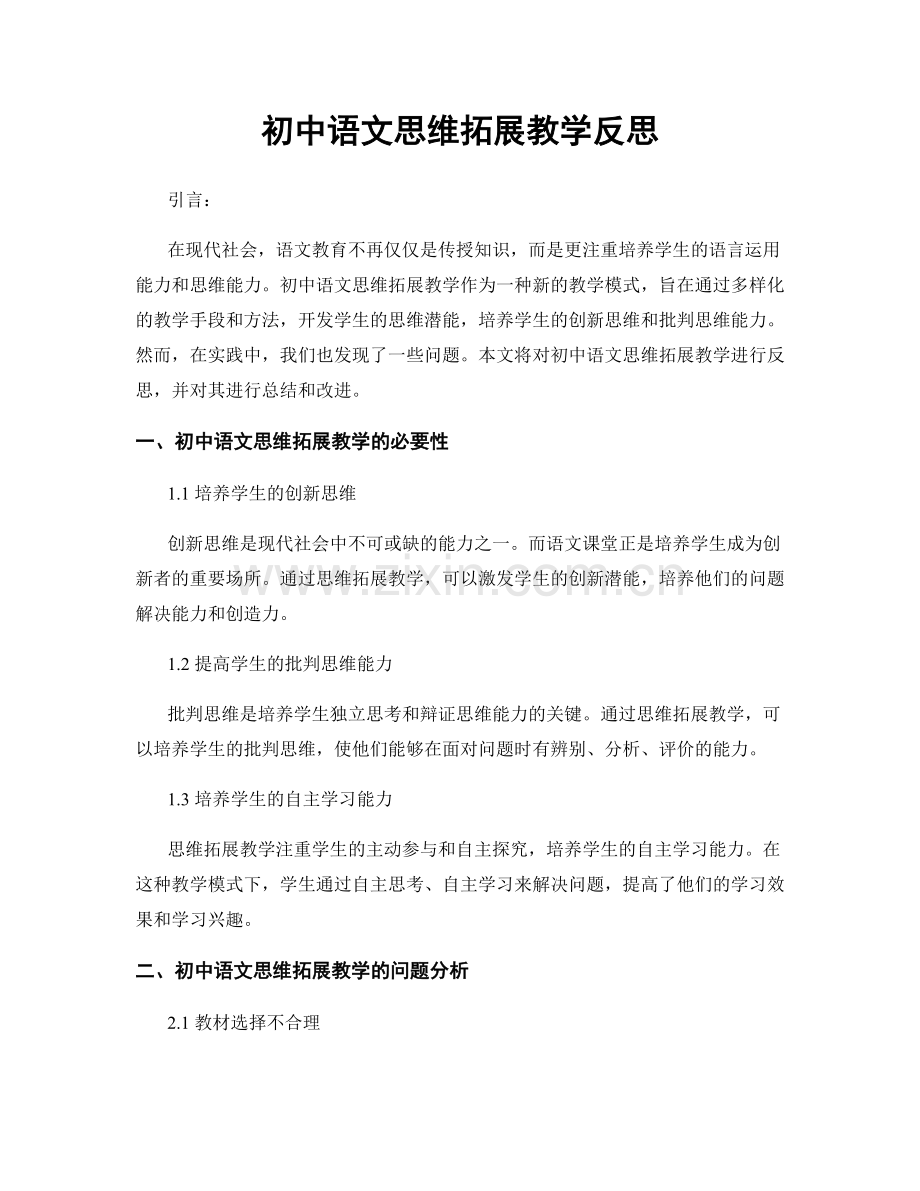 初中语文思维拓展教学反思.docx_第1页