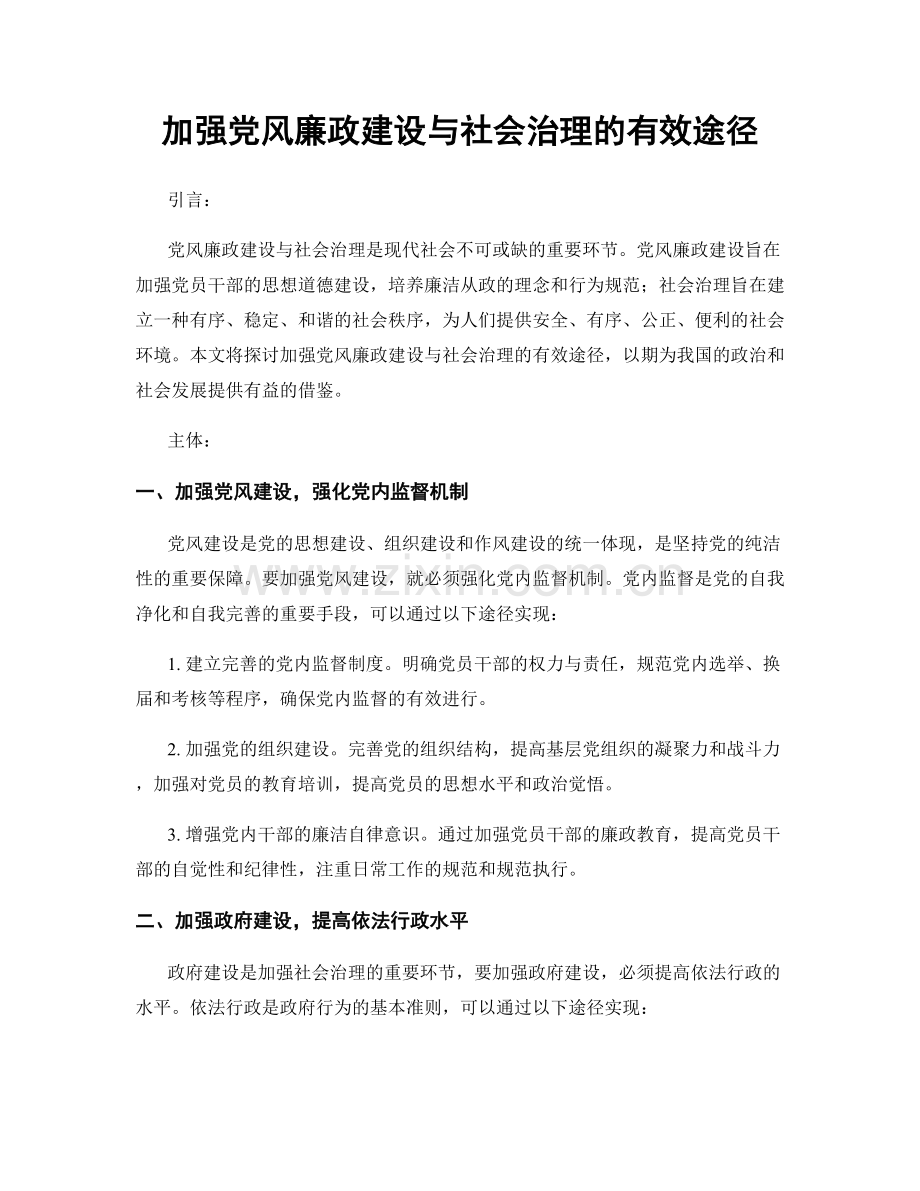 加强党风廉政建设与社会治理的有效途径.docx_第1页